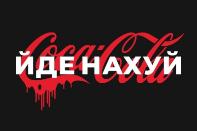 "Coca-Cola, іди на**й"