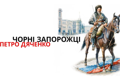 "История для взрослых" – Черные запорожцы и Петр Дяченко