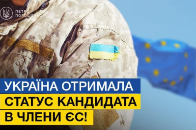 Україна отримала статус кандидата в ЄС