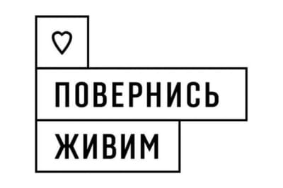 "Вернись живым"