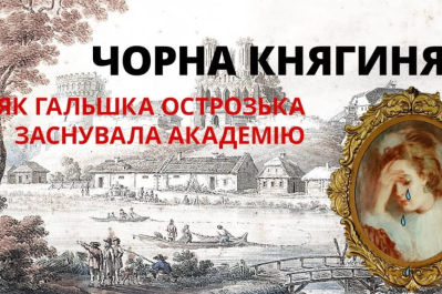 "История для взрослых" – Гальшка Острожская