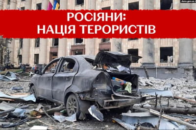 Росія - нація терористів