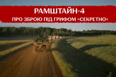 Раммштайн-4
