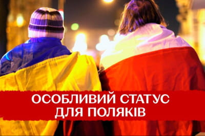 Особый статус поляков