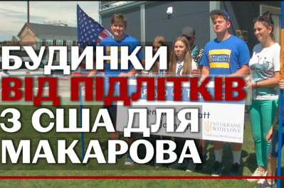 Будинки від волонтерів зі США