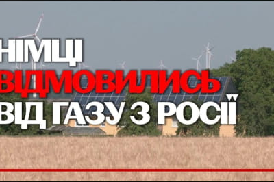 Немцы без газа рф