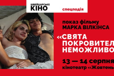 "Свята покровителька неможливого" у кінотеатрі "Жовтень"