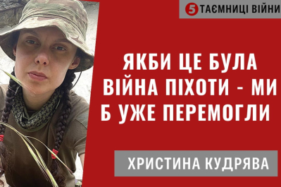 "Тайны войны" – Кристина Кудрявая