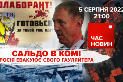 "Час новин" – Сальдо в комі