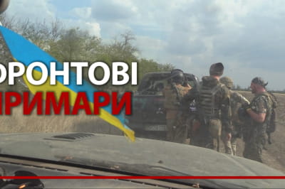 фронтові примари