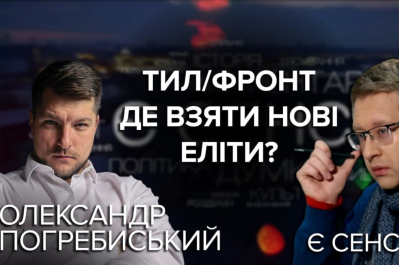 Є СЕНС – Погребиський