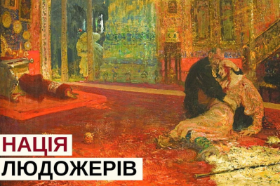 История для взрослых – нация людоедов