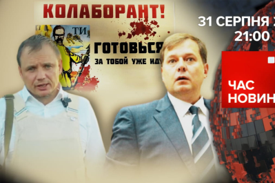 Час новин – хто з колаборантів швидше втече