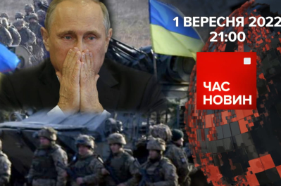 Час новин – путін мріє захопити Донеччину до 15 вересня