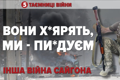Таємниці війни – Сергій Лещенко (Сайгон) 