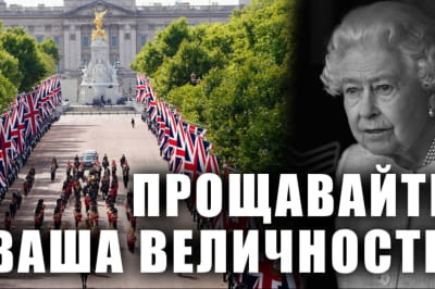 Прощання із королевою