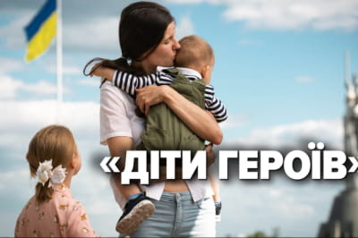 Дети героев