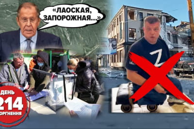 214-ий день війни