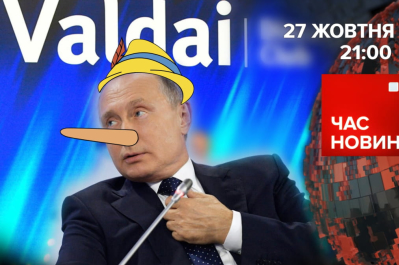 Час новин – путін на Валдаї