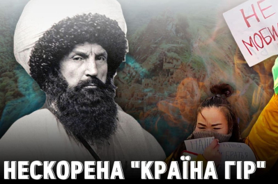 Нескорена "Країна гір"