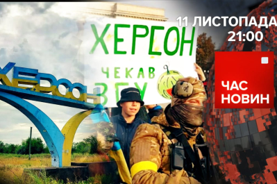Час новин – Херсон вдома