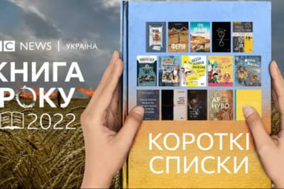 Книга року ВВС-2022