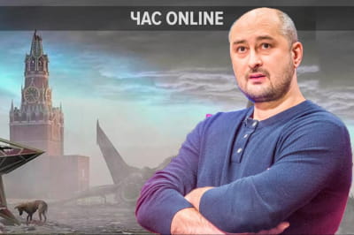 "Час: Online" – Аркадий Бабченко