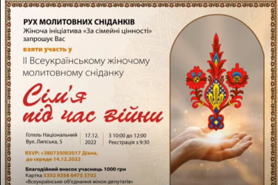 II Всеукраинский женский молитвенный завтрак