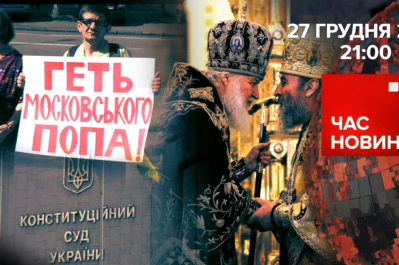 Час новин – УПЦ МП має визнати себе російською церквою