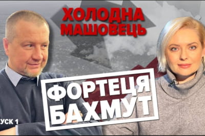 "Холодная-Машовец"