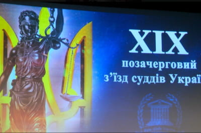 З'їзд суддів