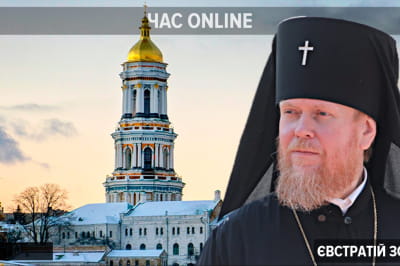 Евстратий (Зоря) – "Час:Online"