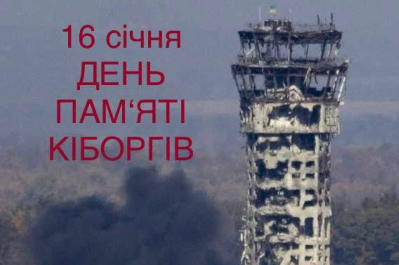 День пам'яті "кіборгів"