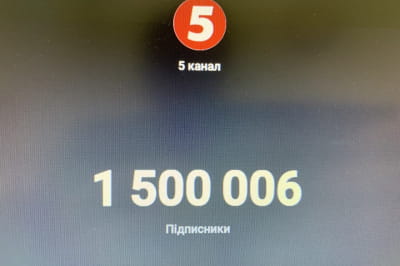Полтора миллиона подписчиков на ютюб-канале 5-го