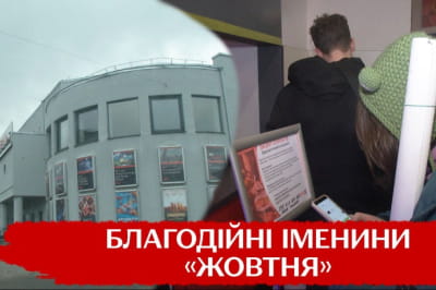 "Жовтень"