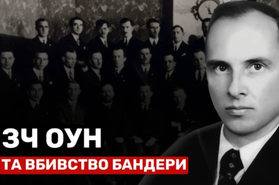 Машина Времени – ЗЧ ОУН и убийство Бандеры