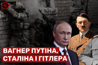 Машина часу – "Вагнер" путіна, сталіна і гітлера