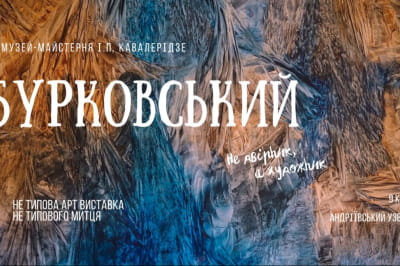 "Не типова виставка не типового митця"