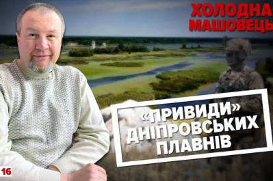 "Холодна-Машовець"
