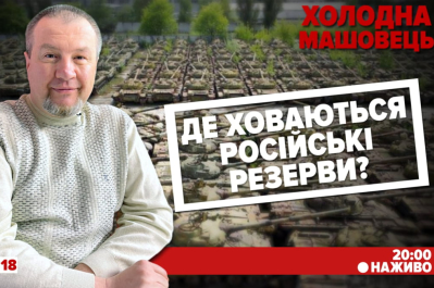 Холодна-Машовець – на московії підгорає