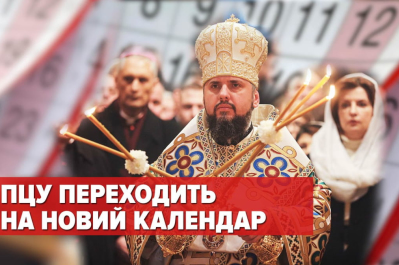 ПЦУ переходить на новий календар