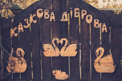 Зоопарк "Казкова діброва"