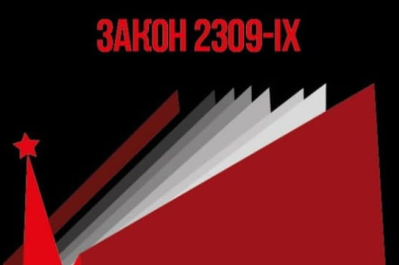 Закон 2309-IX