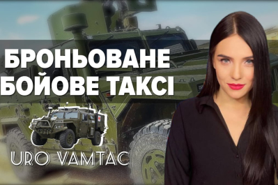 "Бомба Ракета" – URO VAMTAC
