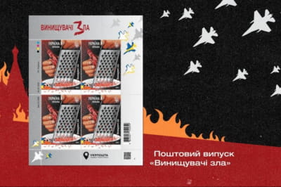 почтовая марка "Истребители зла"