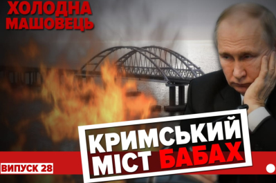 Холодна-Машовець – підрив Кримського мосту