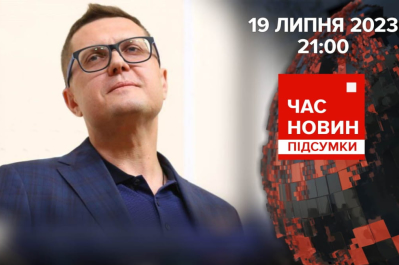 Час новин – Баканов знайшовся