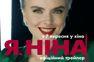 Постер фільму "Я, Ніна"