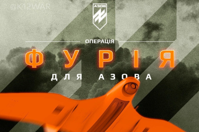 Операция "Фурия для АЗОВА"