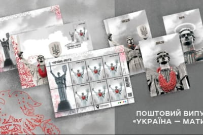 поштова марка "Україна-мати"